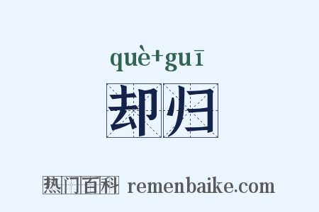 却归是什么意思的图片